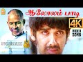 Aalolam Paadi 4K Video Song ஆலோலம் பாடி Aavarampoo Vineeth Nandhini Ilaiyaraaja