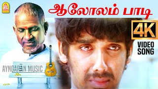 Download lagu Aalolam Paadi - 4K Video Song | ஆலோலம் பாடி | Aavarampoo | Vineeth | Nandhini | Ilaiyaraaja mp3