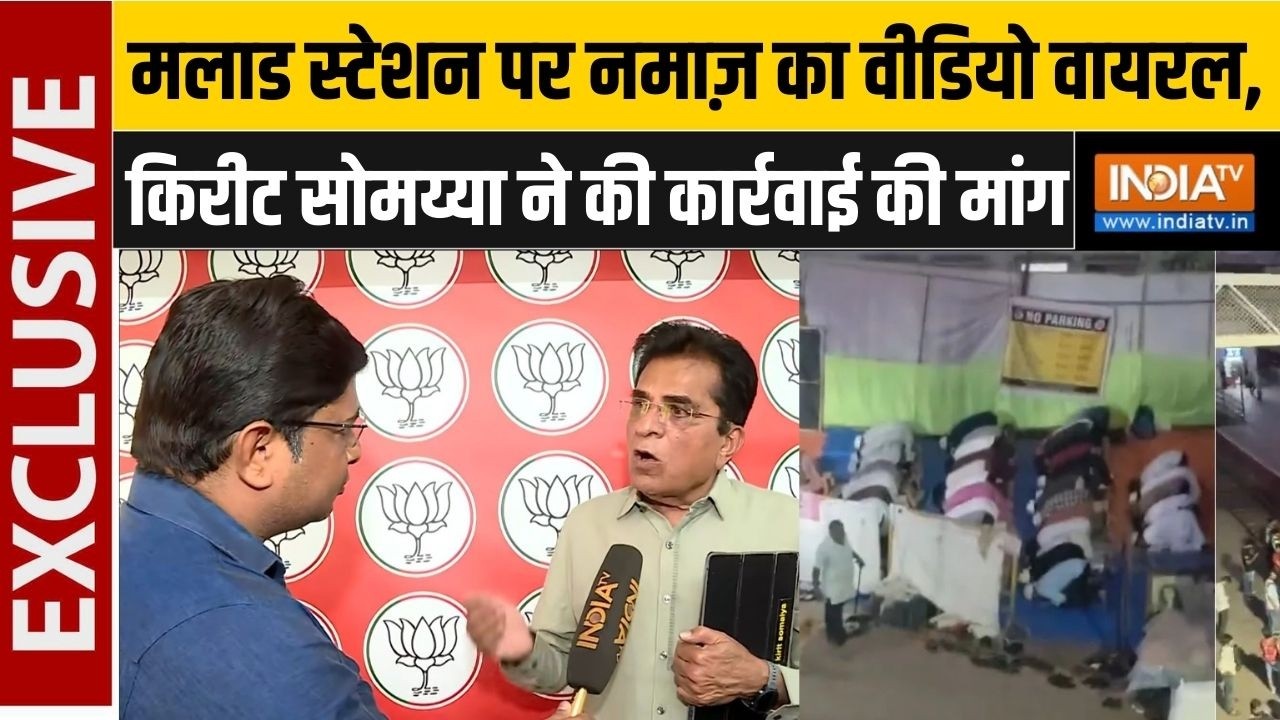 Kirit Somaiya On Namaz: मलाड स्टेशन पर नमाज़ का वीडियो वायरल, किरीट ?