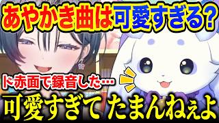 あやかきの可愛い曲を歌うのが恥ずかしい綺沙良ちゃんと音楽談義するちょま【ルンルン/綺沙良/にじさんじ】