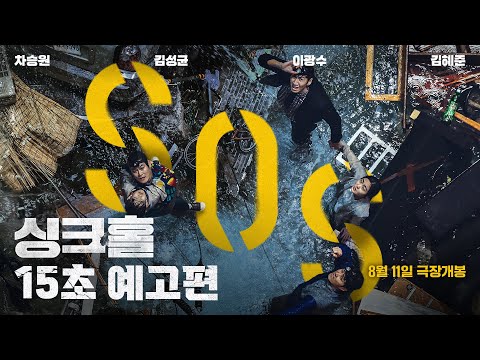 [싱크홀] 15초 예고편