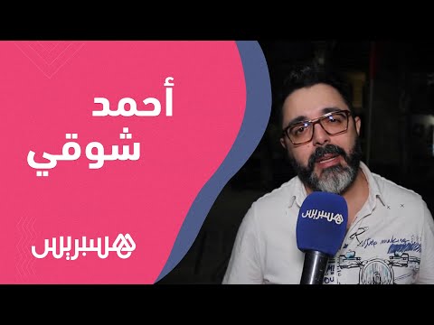 أحمد شوقي تابعت مسلسل "العمدة" وهذه تفاصيل تعاملي مع الفنان العالمي الشاب خالد في "الذهب والألماس"