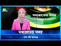 মধ্যরাতের খবর Moddho Rater Khobor 7 May 2026 NTV Latest News Update