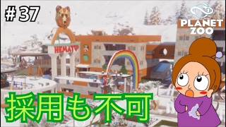 スタッフを解雇出来ない動物園《プラネットズー/初見》女性実況 #37