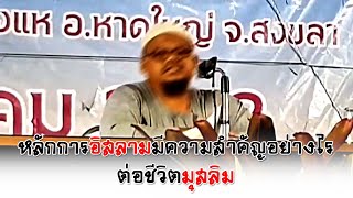 หลักการอิสลามมีความสำคัญอย่างไรต่อชีวิตมุสลิม อ.สะอีด พัชรี(2มี.ค.2562)
