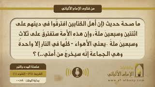 ما صحة حديث (إن أهلَ الكتابينِ افترقٌوا في دينهِم على اثنتينِ وسبعينَ ملةً، وإن هذهِ الأمةَ ستفترقُ على ثلاثٍ وسبعينَ ملةً –يعني الأهواءَ - كلُّها في النارِ إلا واحدةً وهي الجماعةَ إنّه سيخرجُ من أمتي..) ؟