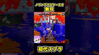 【初代スプラ】ノヴァブラスターネオ無双 #スプラトゥーン1#スプラ1 #splatoon#ノヴァブラスターネオ#初代スプラ#shorts