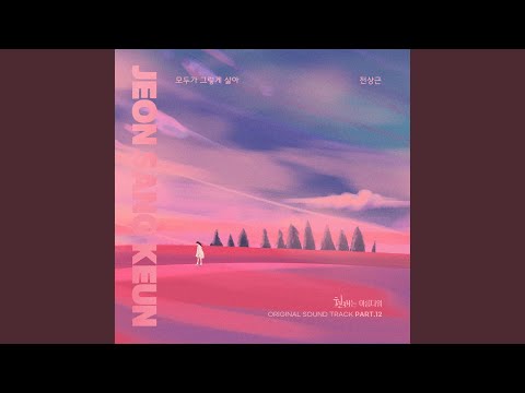 전상근 - 모두가 그렇게 살아 album art