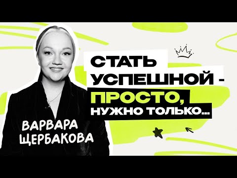 Варвара Щербакова: Путь в Женский стендап \ Женский форум \  Концерты \ ТНТ \ Предельник