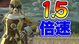 【スマブラSP】1.5倍速の世界 ルキナ 実況