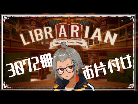 【LIBRARIAN】図書館司書になって書籍整理【ほぼ雑談】