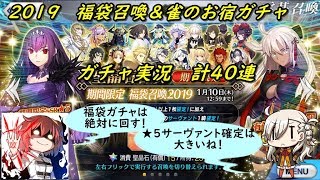 【Fate/Grand Order】2019 福袋召喚＆雀のお宿の活動日誌 ガチャ実況 計40連 (｀・ω・´)「福袋の★5確定は大きいよね！」