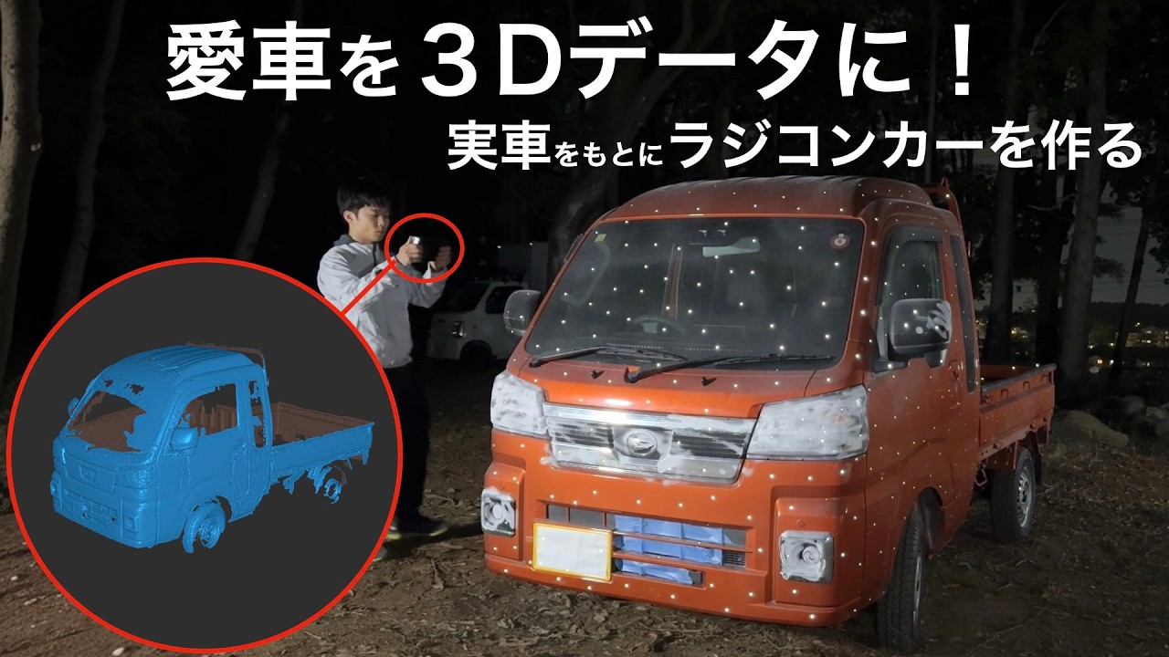 実車3Dスキャンでオリジナルラジコンカーを作ろう【Revopoint MIRACO活用編】