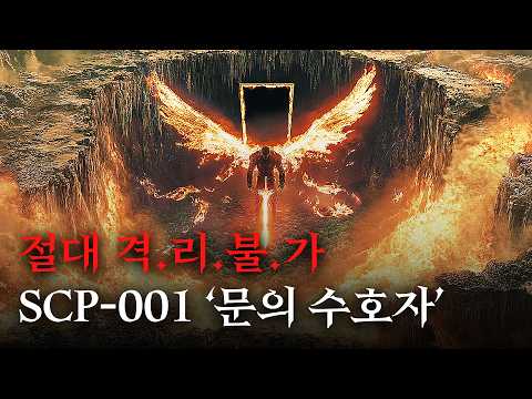 미스터리한 SCP 이야기를 영화처럼 쉽고 재밌게 [SCP-001/문의 수호자]