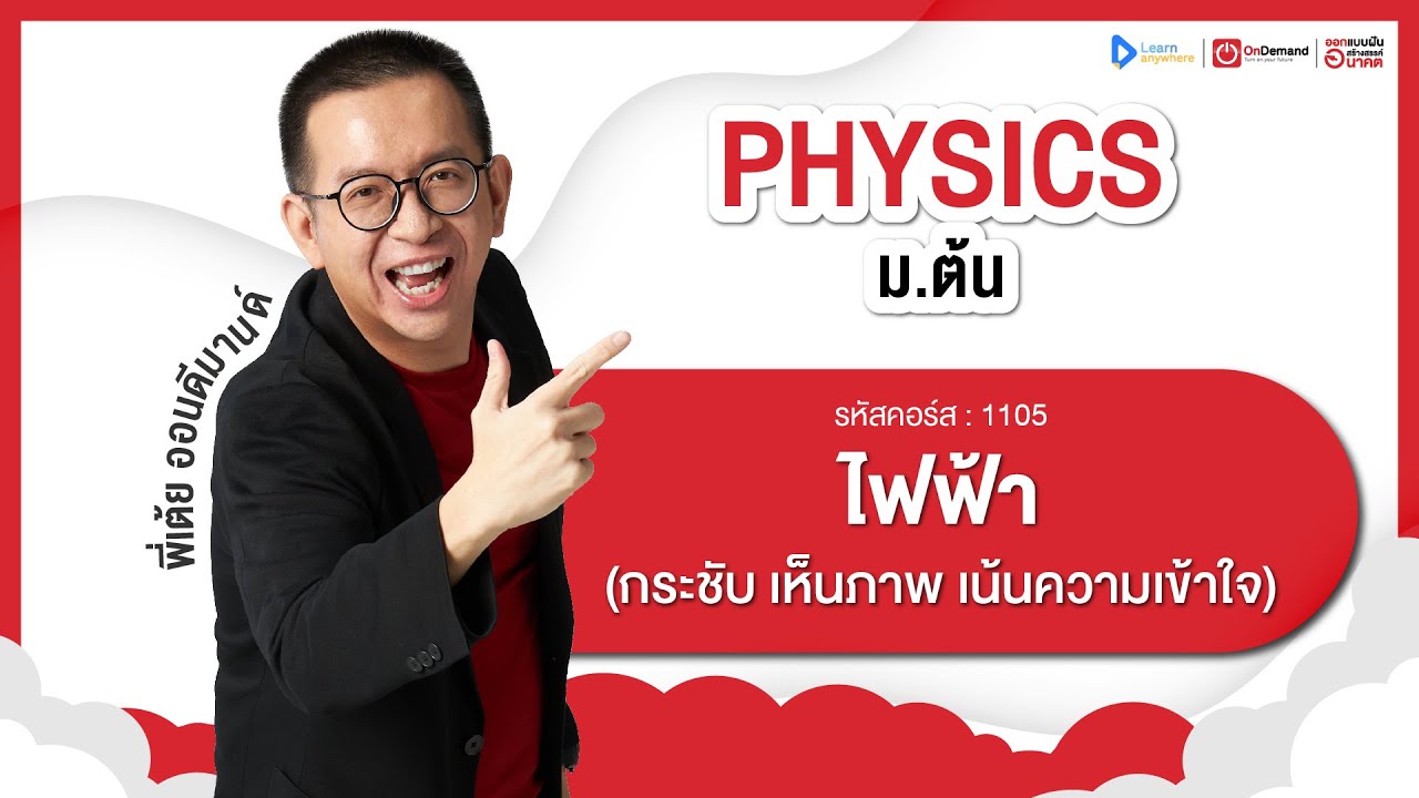 ไฟฟ้า ม.3 | ตัวอย่างคอร์สเรียน ฟิสิกส์ ม.ต้น | OnDemand