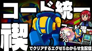 【HIJ禊の生配信】シュウセイバスター＋ナビ能力(一部チップ)でクリアするロックマンエグゼ5わからせ攻略