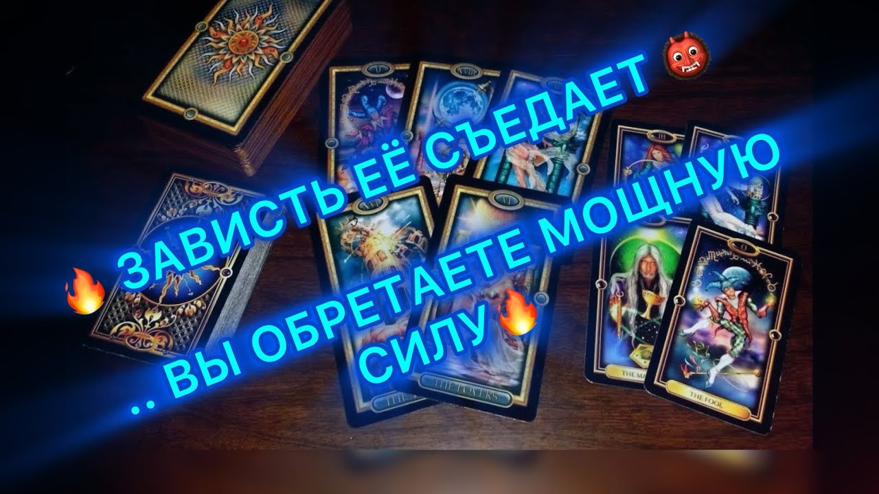🔥ЗАВИСТЬ ЕЁ СЪЕДАЕТ... ВЫ ОБРЕТАЕТЕ МОЩНУЮ СИЛУ🔥 #таро #tarot