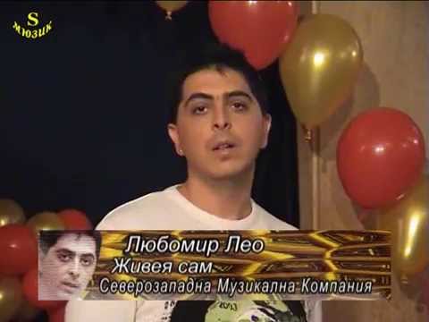 Лео - Живея сам