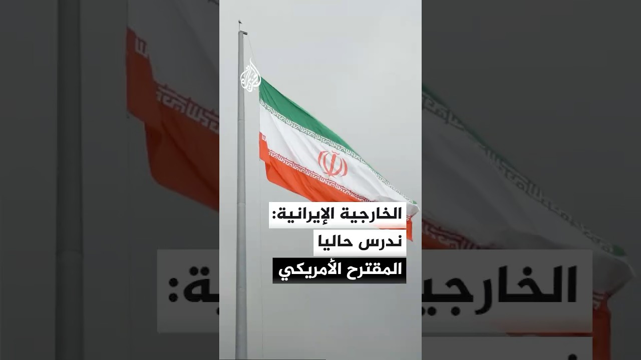 فيديو | المتحدث باسم الخارجية الإيرانية: ندرس حاليا المقترح الأمريكي