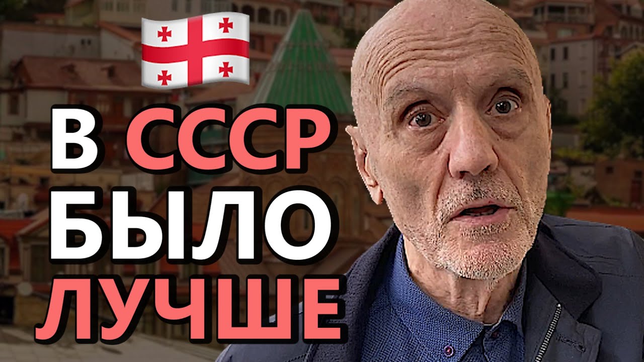 სურთ თუ არა ქართველებს სსრკ-ს დაბრუნება? გამოკითხვა თბილისში