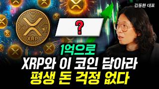 1억으로 XRP와 이 코인 담아라 평생 돈 걱정 없다 | 김동환 대표 3부