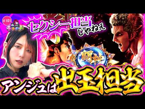 【出玉担当の底力を魅せてやる！】チチチチ 第101回《橘アンジュ》e 北斗の拳11 暴凶星［パチスロ・スロット］