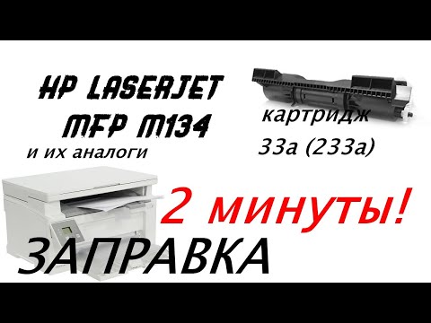 Заправка картриджа HP LaserJet MFP M134 (Картридж 233а, '33а')