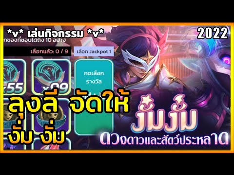 LOLTH - กิจกรรม งั่ม งั่ม ดวงดาวและสัตว์ประหลาด | กิจกรรม lol ล่าสุด | ลุ้น Jackpot