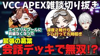 【爆笑】会話デッキで雑談も大盛り上がり！？LEO様とありさかさんとVCCAPEX！　#にじさんじ #葛葉 #APEX