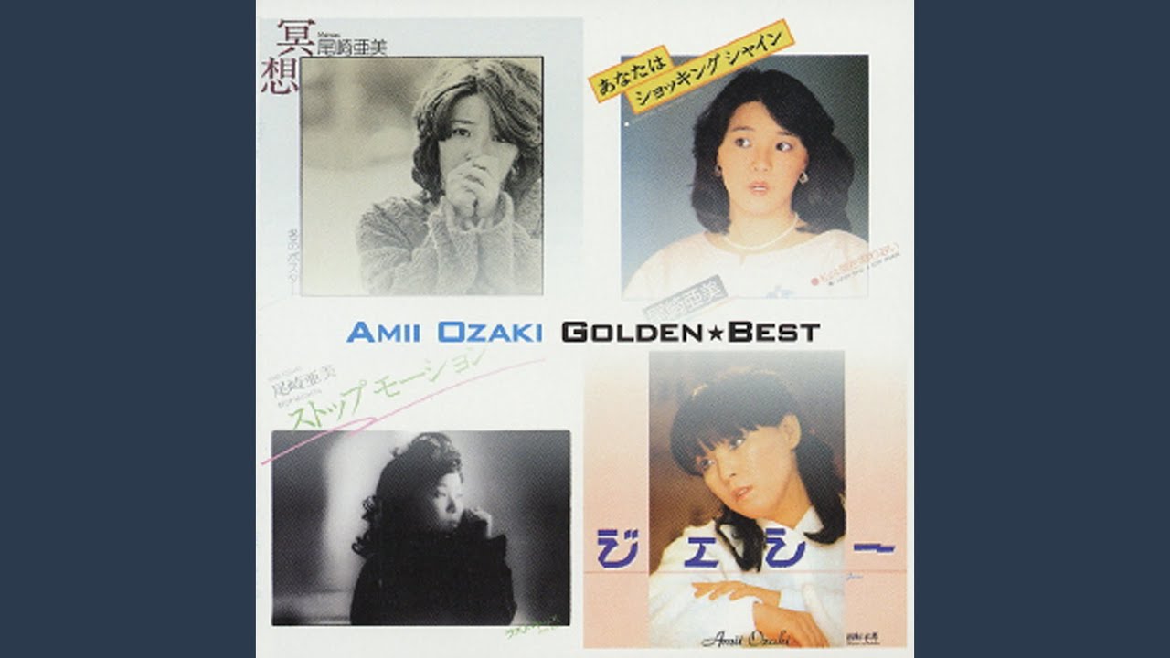 来夢来人 / 尾崎亜美