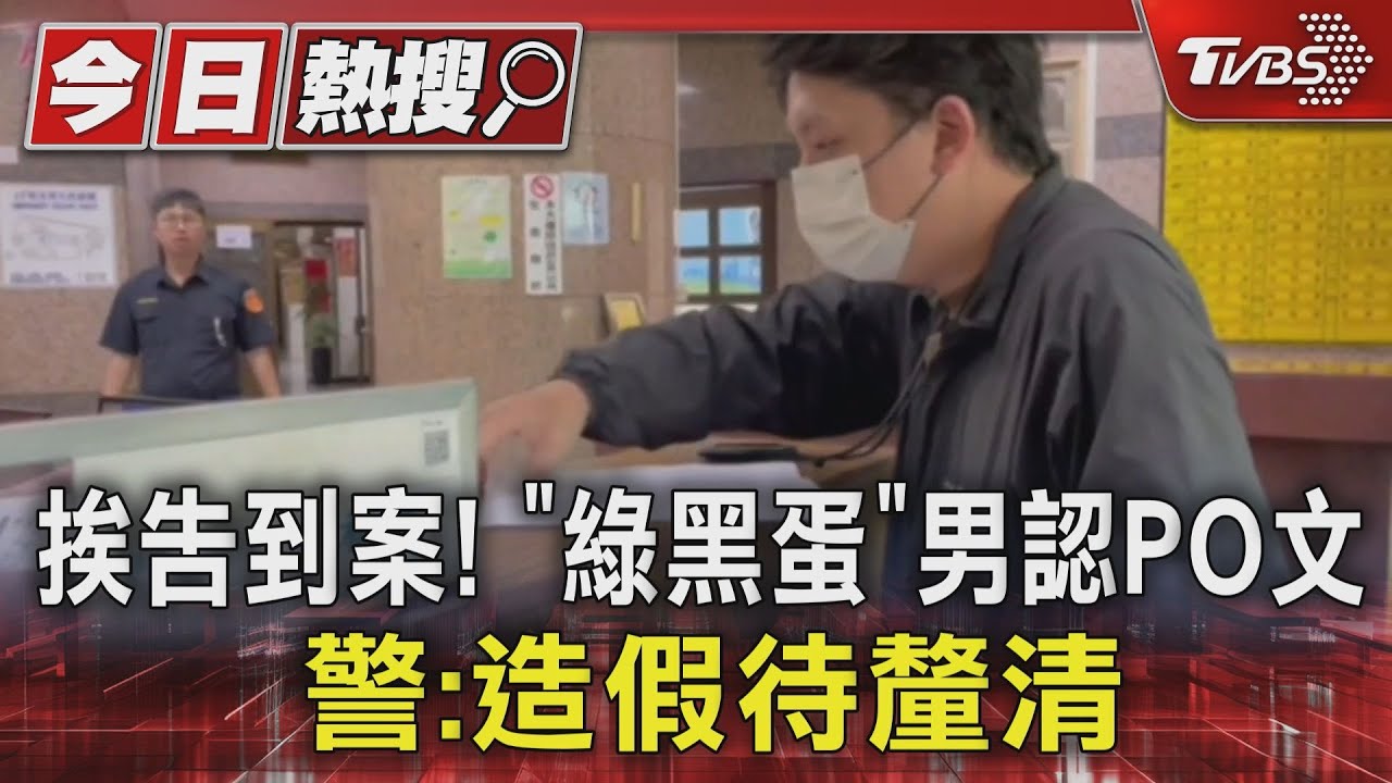 挨告到案!「綠黑蛋」男認PO文 警:造假待釐清