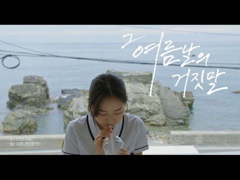 [그 여름날의 거짓말] 티저 예고편