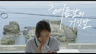 [그 여름날의 거짓말] 티저 예고편
