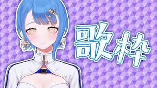 [Vtub] 瀬戸乃とと 歌回