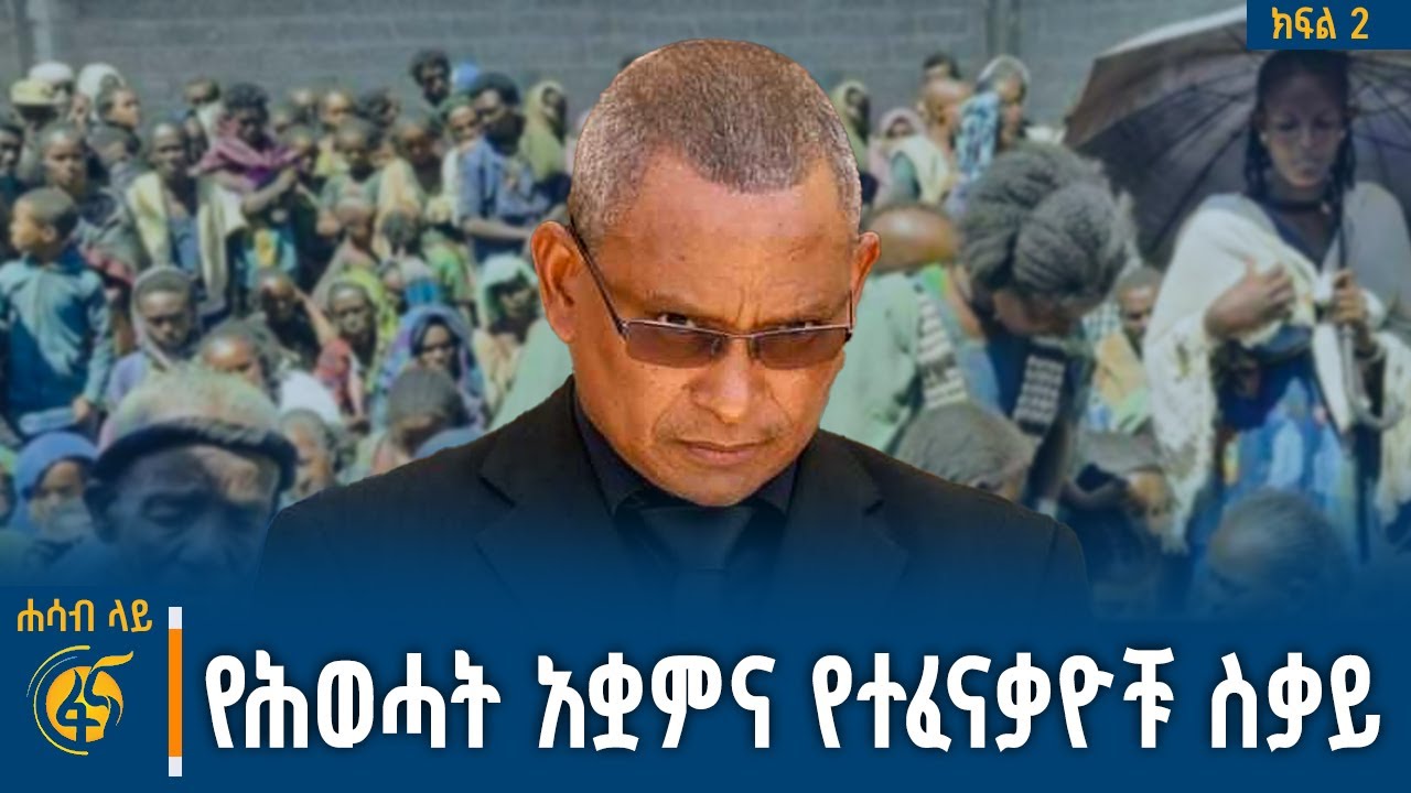 ከሕግ ያፈነገጠው የሕወሓት እንቅስቃሴና የተፈናቃዮች ጉዳይ