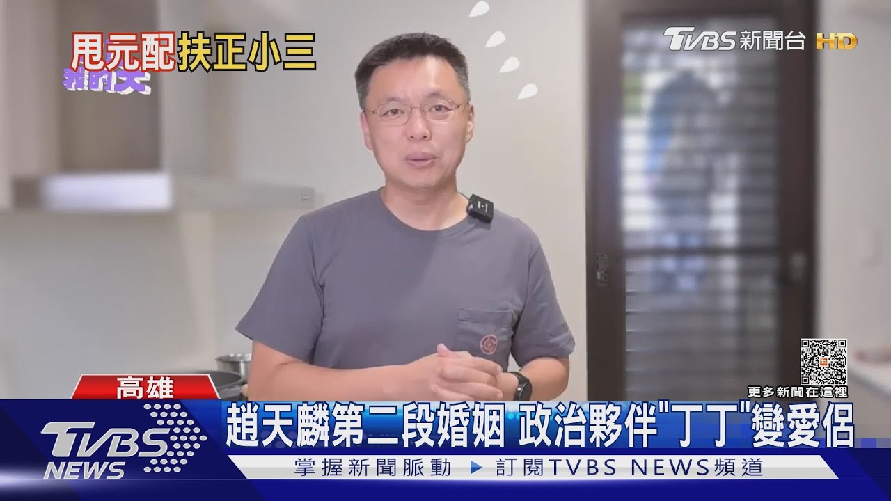 個性、信仰不同曾離婚 婚外情曝光 趙天麟婚姻遭攤陽光下