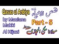Qasas Ul Anbiya In Urdu By Maulana Makki Al Hijazi Part 5 24 Stories Of Prophets