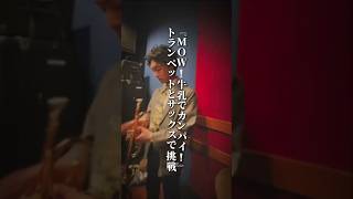 Download lagu 【#Mow牛乳でカンパイ #ポリネシアンマカミルク】サックスとトランペットで挑戦っ🎷🎺 #牛乳の日 #worldmilkday #牛乳で歌おう #trumpet #saxophone mp3