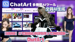 【最新版】AIで動画と小説を作ってみた結果…　ChatArt