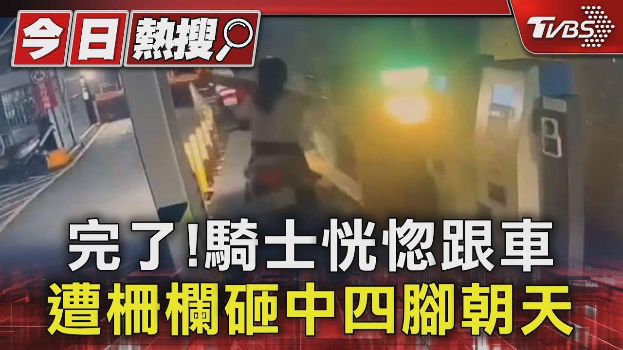 完了!騎士恍惚跟車 遭柵欄砸中四腳朝天
