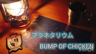 【BUMP OF CHICKEN】プラネタリウム:眠りたい時の朗読【読み聞かせ】
