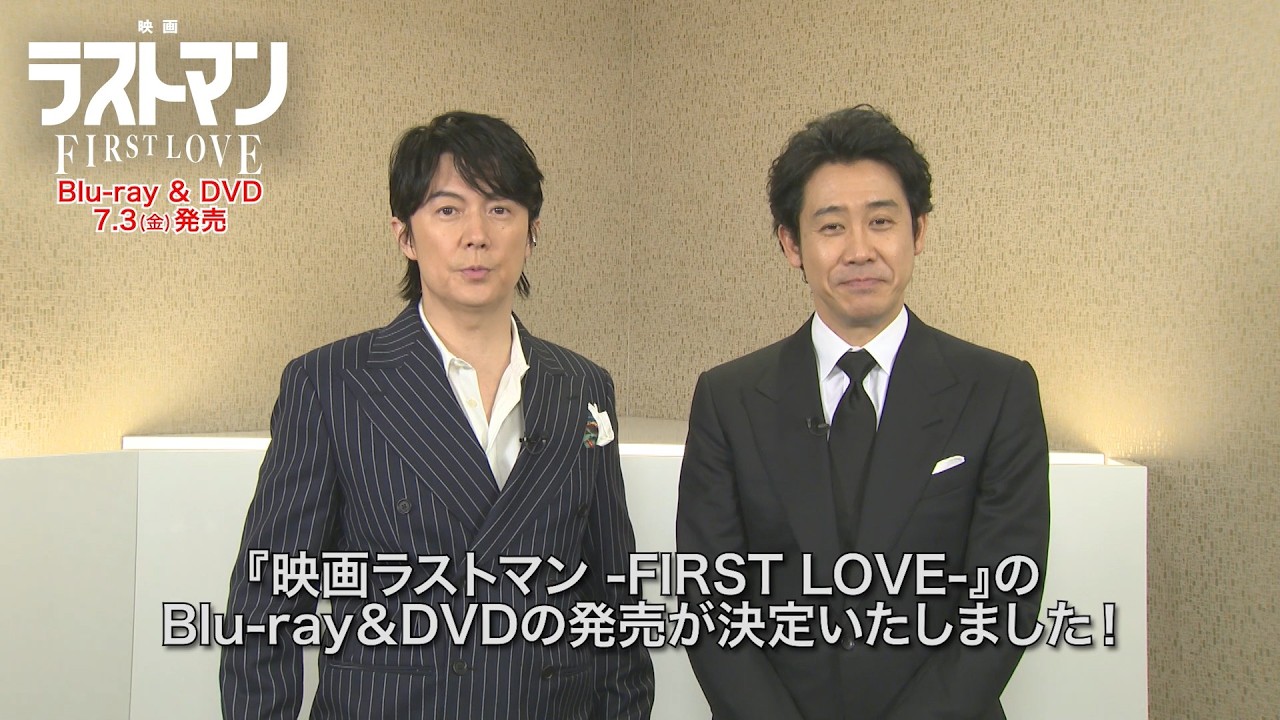 【キャストコメントあり】『映画ラストマン -FIRST LOVE-』Blu-ray＆DVD 7月3日（金）発売！