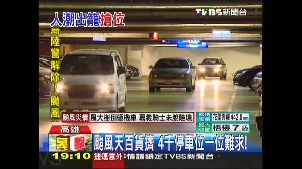 颱風天百貨擠　4千停車位一位難求！