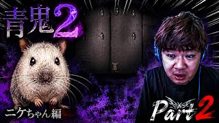 【青鬼2】ニケちゃん編実況Part2