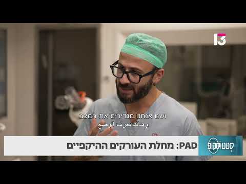 מחלת העורקים ההיקפיים: PAD