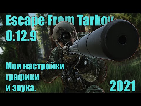 Escape From Tarkov 0.12.9 Моя настройка графики и звука