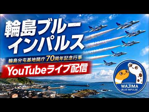 輪島ブルーインパルス アーカイブ6のサムネイル