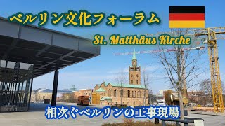 【ドイツ•ベルリン 観光】文化フォーラム/ 聖マタイ教会/ 新ナショナルギャラリー/ 押し寄せる工事現場/ 高速道路A100の橋の問題 #ドイツ観光 #ドイツ生活