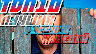 Топ 10 | ЛУЧШИХ РУССКИХ КОМЕДИЙ | 2016-2017г