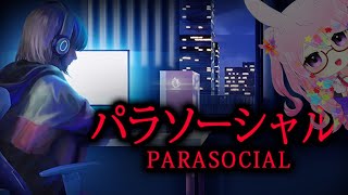 【パラソーシャル】Vtuberのホラゲらしいよ？【PARASOCIAL】